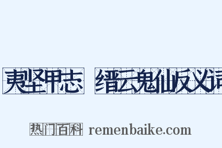 夷坚甲志·缙云鬼仙反义词是什么意思的图片